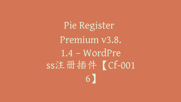 Pie Register Premium v3.8.1.4 – WordPress注册插件【Cf-0016】