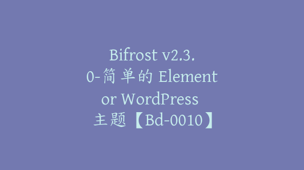 Bifrost v2.3.0-简单的 Elementor WordPress 主题【Bd-0010】