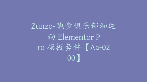 Zunzo-跑步俱乐部和运动 Elementor Pro 模板套件【Aa-0200】
