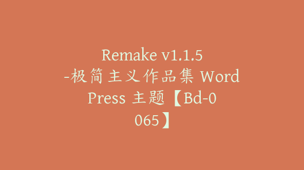 Remake v1.1.5-极简主义作品集 WordPress 主题【Bd-0065】