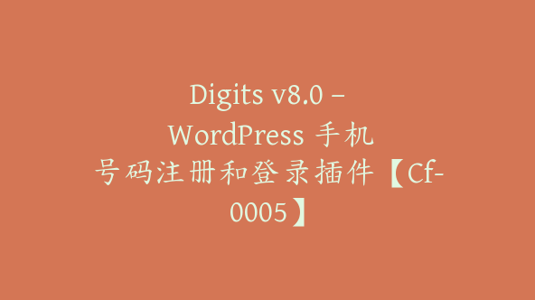 Digits v8.0 – WordPress 手机号码注册和登录插件【Cf-0005】