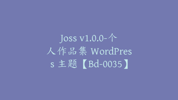 Joss v1.0.0-个人作品集 WordPress 主题【Bd-0035】