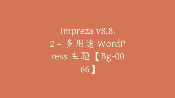 Impreza v8.8.2 – 多用途 WordPress 主题【Bg-0066】