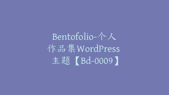 Bentofolio-个人作品集WordPress 主题【Bd-0009】