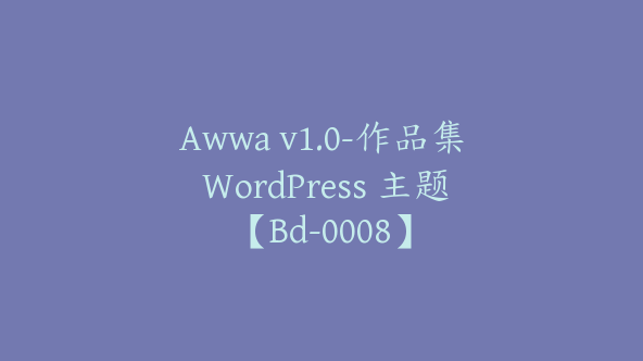 Awwa v1.0-作品集 WordPress 主题【Bd-0008】