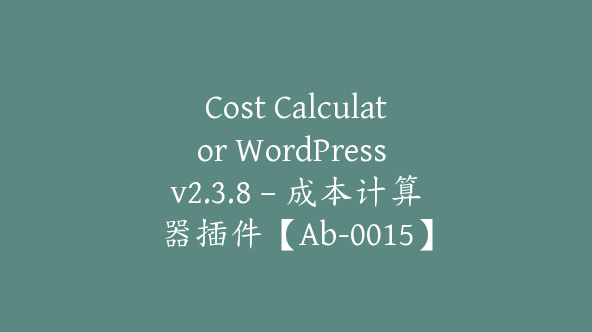 Cost Calculator WordPress v2.3.8 – 成本计算器插件【Ab-0015】