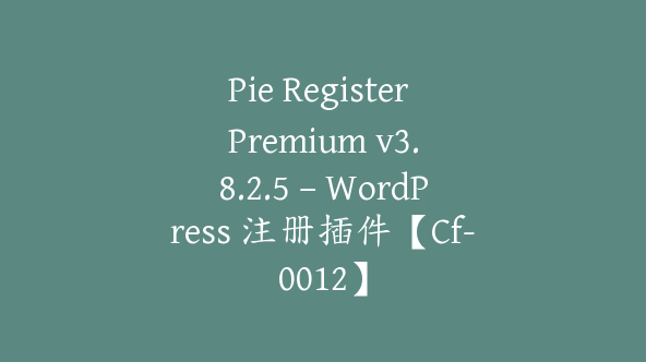 Pie Register Premium v​​3.8.2.5 – WordPress 注册插件【Cf-0012】
