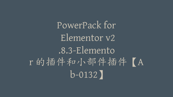 PowerPack for Elementor v2.8.3-Elementor 的插件和小部件插件【Ab-0132】