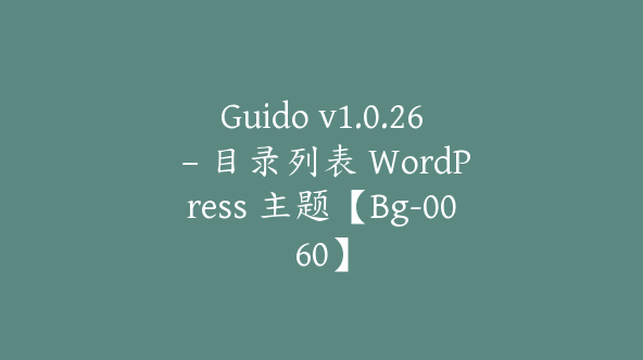 Guido v1.0.26 – 目录列表 WordPress 主题【Bg-0060】