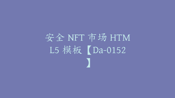 安全 NFT 市场 HTML5 模板【Da-0152】