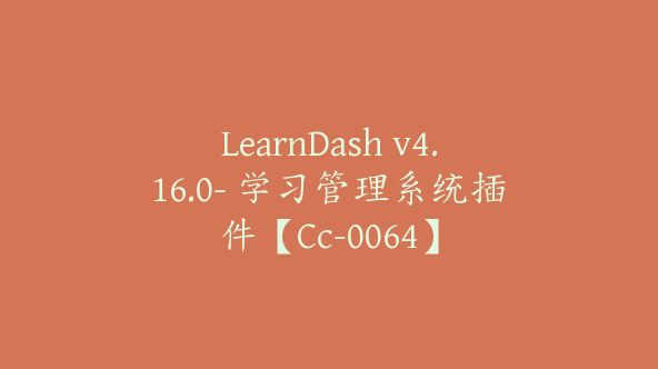 LearnDash v4.16.0- 学习管理系统插件【Cc-0064】