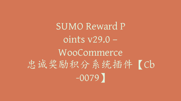 SUMO Reward Points v29.0 – WooCommerce 忠诚奖励积分系统插件【Cb-0079】