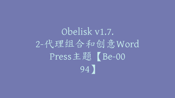 Obelisk v1.7.2-代理组合和创意WordPress主题【Be-0094】