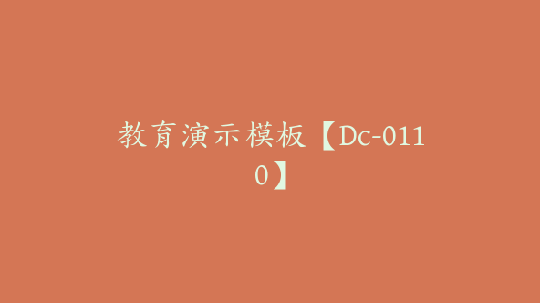 教育演示模板【Dc-0110】