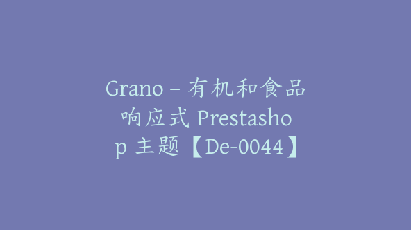 Grano – 有机和食品响应式 Prestashop 主题【De-0044】