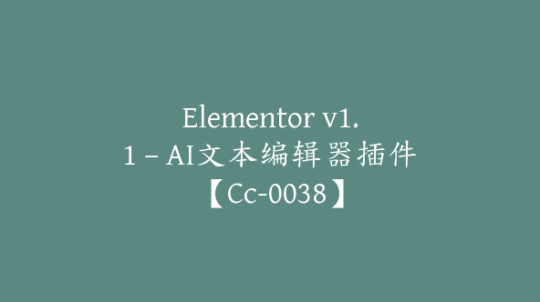 Elementor v1.1 – AI文本编辑器插件【Cc-0038】