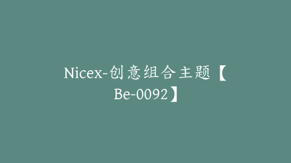Nicex-创意组合主题【Be-0092】
