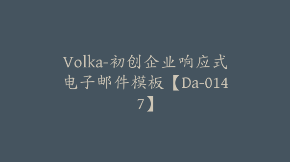 Volka-初创企业响应式电子邮件模板【Da-0147】