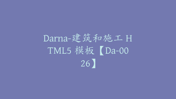 Darna-建筑和施工 HTML5 模板【Da-0026】