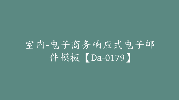 室内-电子商务响应式电子邮件模板【Da-0179】