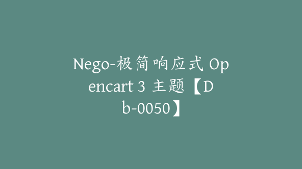 Nego-极简响应式 Opencart 3 主题【Db-0050】