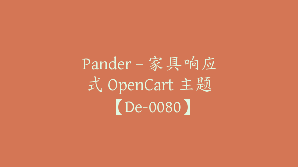 Pander – 家具响应式 OpenCart 主题【De-0080】