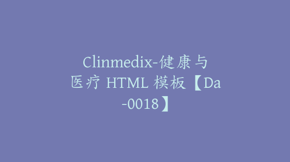 Clinmedix-健康与医疗 HTML 模板【Da-0018】