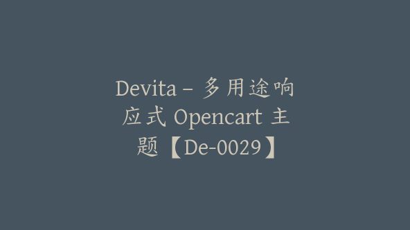 Devita – 多用途响应式 Opencart 主题【De-0029】