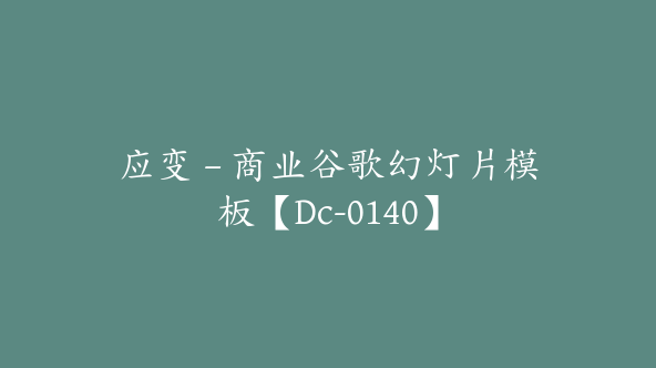应变 – 商业谷歌幻灯片模板【Dc-0140】