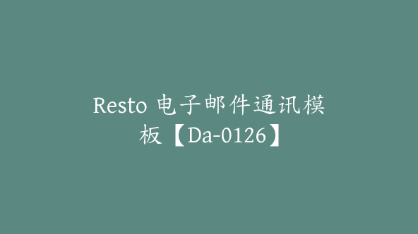 Resto 电子邮件通讯模板【Da-0126】