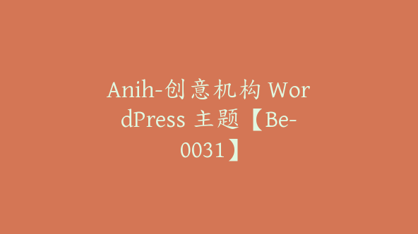 Anih-创意机构 WordPress 主题【Be-0031】