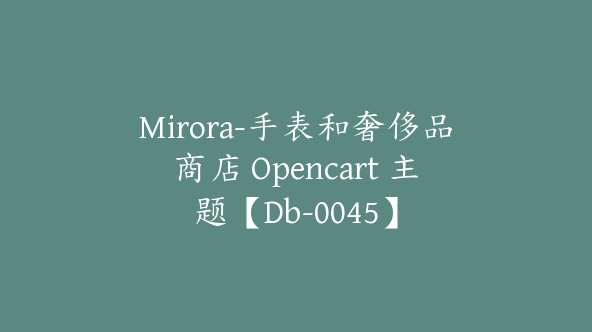 Mirora-手表和奢侈品商店 Opencart 主题【Db-0045】