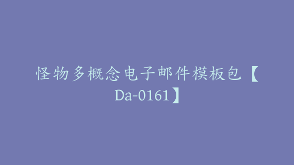 怪物多概念电子邮件模板包【Da-0161】