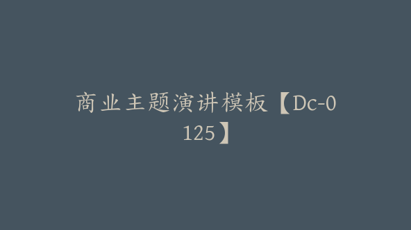商业主题演讲模板【Dc-0125】