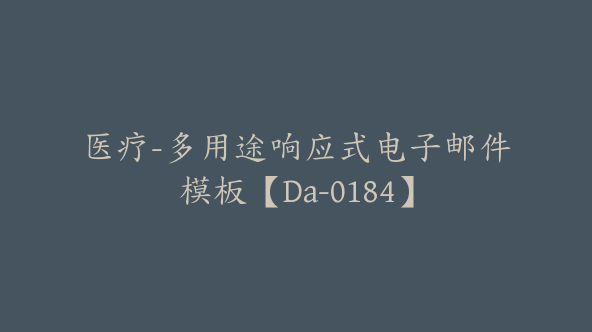 医疗-多用途响应式电子邮件模板【Da-0184】