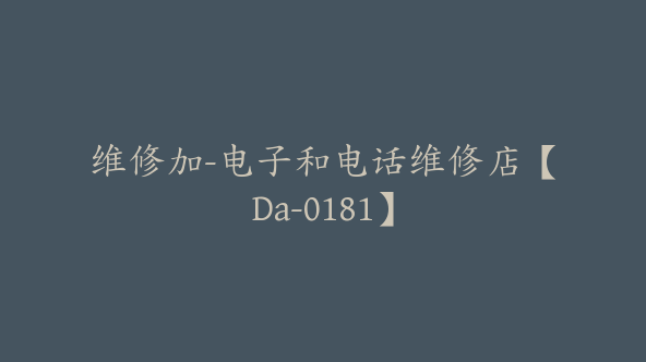 维修加-电子和电话维修店【Da-0181】