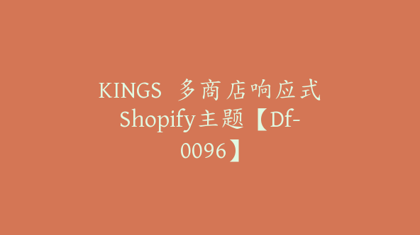 KINGS  多商店响应式Shopify主题【Df-0096】