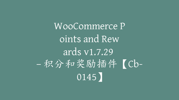 WooCommerce Points and Rewards v1.7.29 – 积分和奖励插件【Cb-0145】