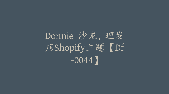 Donnie  沙龙，理发店Shopify主题【Df-0044】