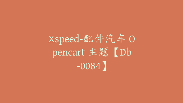 Xspeed-配件汽车 Opencart 主题【Db-0084】