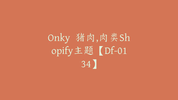 Onky  猪肉,肉类Shopify主题【Df-0134】