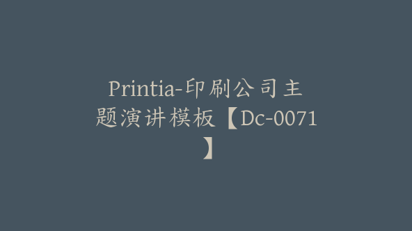 Printia-印刷公司主题演讲模板【Dc-0071】
