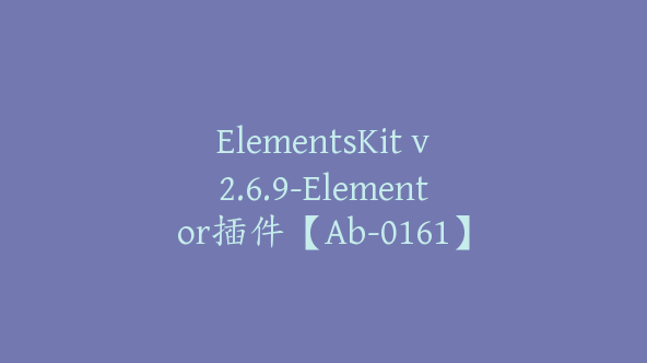 ElementsKit v2.6.9-Elementor插件【Ab-0161】