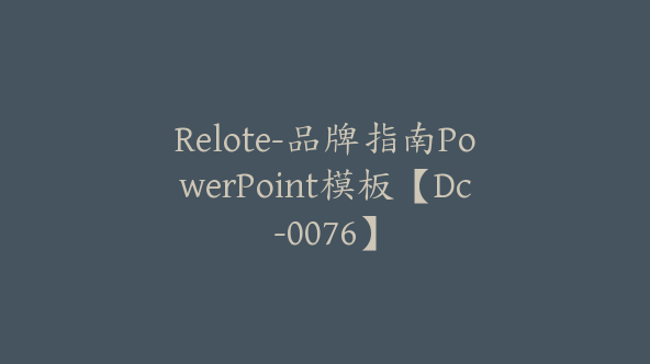 Relote-品牌指南PowerPoint模板【Dc-0076】
