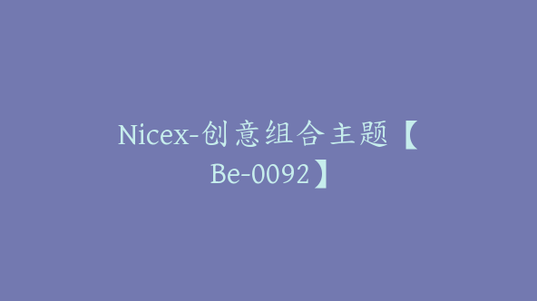 Nicex-创意组合主题【Be-0092】