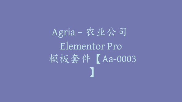 Agria – 农业公司 Elementor Pro 模板套件【Aa-0003】